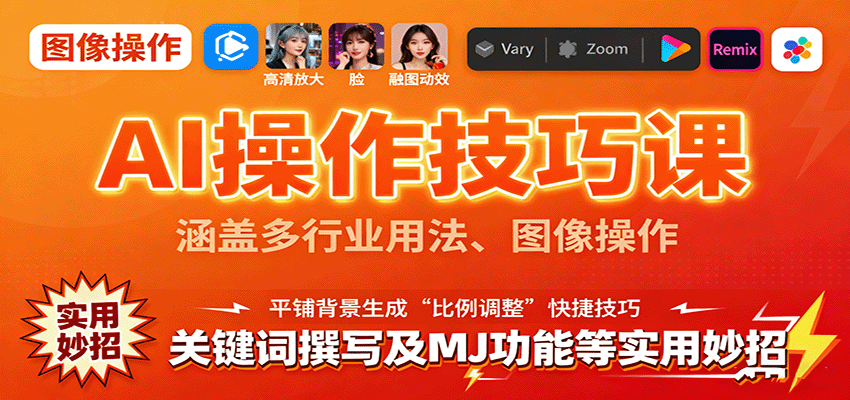 AI操作技巧课，涵盖多行业用法、图像操作、关键词撰写及MJ功能等实用妙招-铜臭网