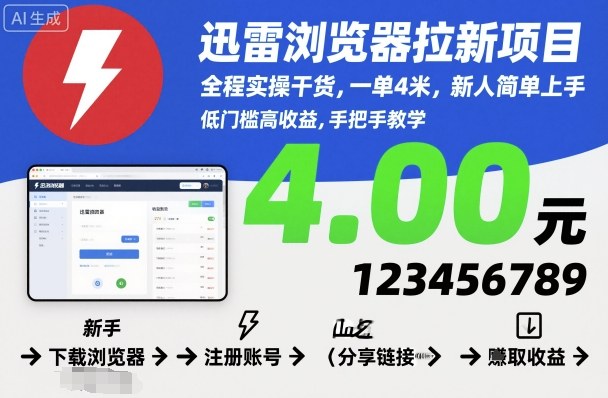 迅雷浏览器拉新项目，全程实操干货，一单4米，新人简单上手-铜臭网