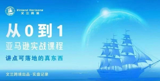 从0-1亚马逊实战课程，亚马逊从0-1，从1-10实操变现-铜臭网