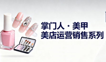 掌门人·美甲店运营销售系列-铜臭网