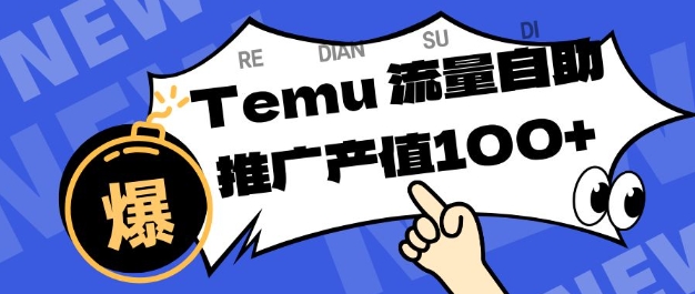 专注于Temu商家提供精准曝光浏览量，助力店铺排名提升和转化，单机日收入80-130【揭秘】-铜臭网