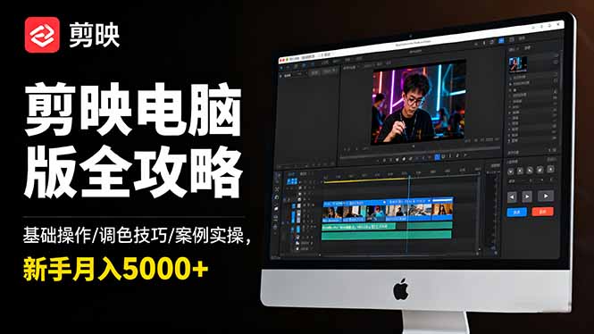 剪映电脑版全攻略：基础操作/调色技巧/案例实操，新手月入5000+-铜臭网