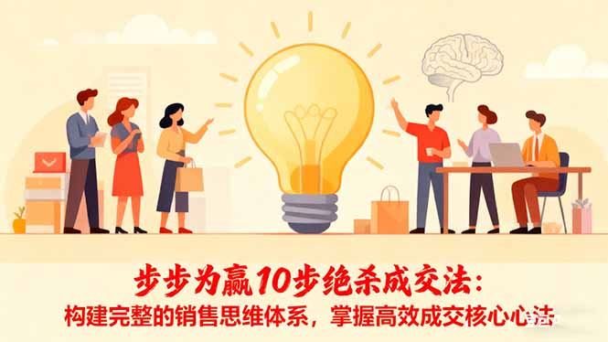 步步为赢10步绝杀成交法：构建完整的销售思维体系，掌握高效成交核心心法-铜臭网