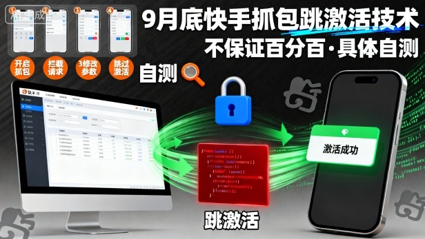 9月底快手抓包跳激活技术，不保证百分百，具体自测-铜臭网