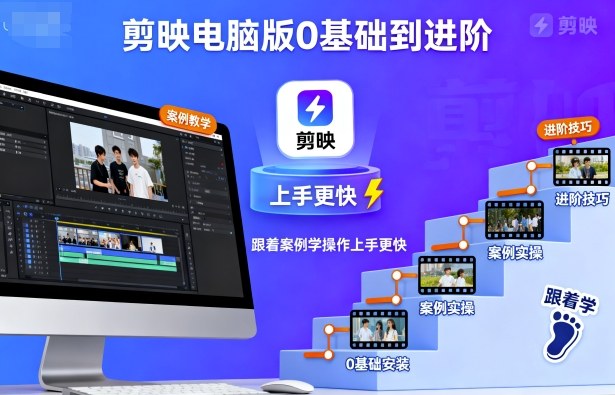 剪映电脑版0基础到进阶，跟着案例学操作上手更快-铜臭网