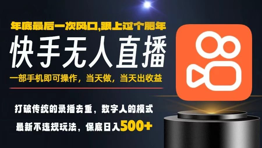 一部手机，当天出收益，轻松日入5张+，小白轻松上手，年前最后一个风口项目【揭秘】-铜臭网