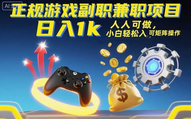 正规游戏副职兼职项目，日入1k，人人可做，小白轻松入手，可矩阵操作【揭秘】-铜臭网