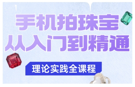 手机拍珠宝从入门到精通，告别拍不出珠宝质感的困扰-铜臭网