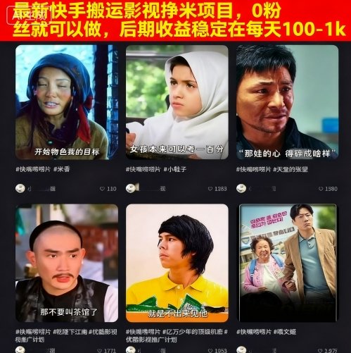 最新快手搬运影视挣米项目,0粉丝就可以做,后期收益稳定在每天100-1k-铜臭网