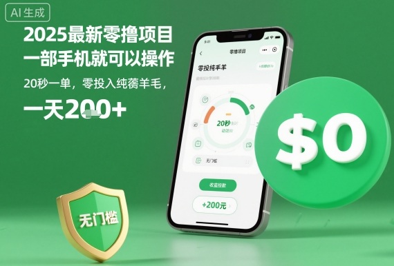 2025最新零撸项目,一部手机就可以操作,20秒一单,零投入纯薅羊毛,无门槛,一天200+【揭秘】-铜臭网