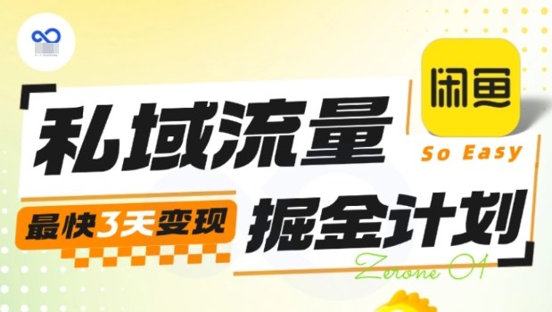 私域流量掘金计划实战训练营，最快3天变现-铜臭网