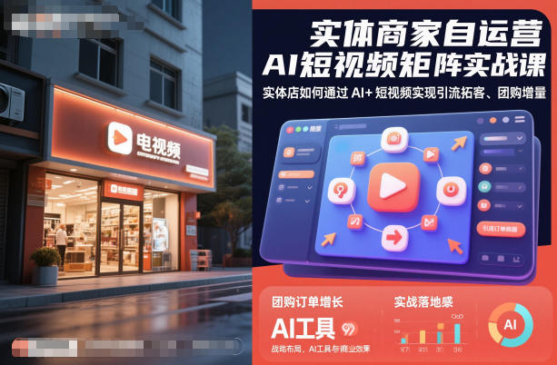 实体商家自运营AI短视频矩阵实战课，实体店如何通过AI+短视频实现引流拓客、团购增量-铜臭网