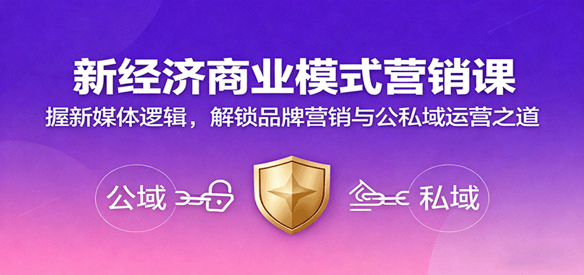 新经济商业模式营销课，握新媒体逻辑，解锁品牌营销与公私域运营之道-铜臭网