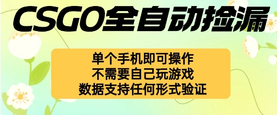 自动挂G捡漏，不用自己挂G不用玩游戏，一个手机即可操作，新手小白轻松月入1W+【揭秘】-铜臭网