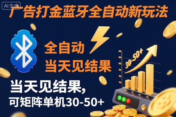 【广告打金】蓝牙全自动新玩法，当天见结果，可矩阵单机30-50+【揭秘】-铜臭网