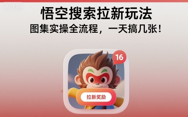 悟空搜索拉新玩法，图集实操全流程，一天搞几张-铜臭网