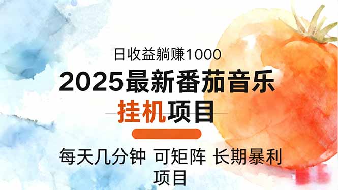 2025年最新番茄音乐人挂机项目，每天几分钟，月入1000＋，可矩阵，一台…-铜臭网