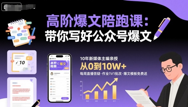 高阶爆文陪跑课，带你写好公众号爆文-铜臭网