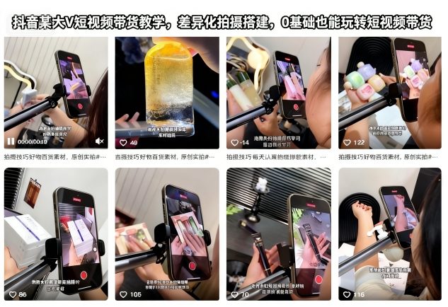 抖音某大V短视频带货教学，差异化拍摄搭建，0基础也能玩转短视频带货-铜臭网