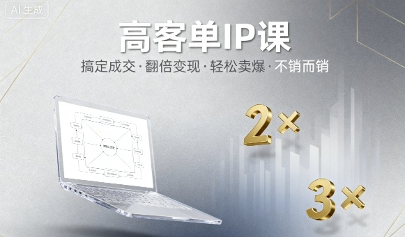 高客单IP课，搞定成交，搞定高客单IP，翻倍变现，轻松卖爆，不销而销-铜臭网