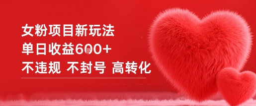 女粉项目新玩法单日收益6张+不违规不封号高转化-铜臭网