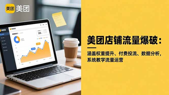 美团店铺流量爆破：涵盖权重提升、付费投流、数据分析，系统教学流量运营-铜臭网