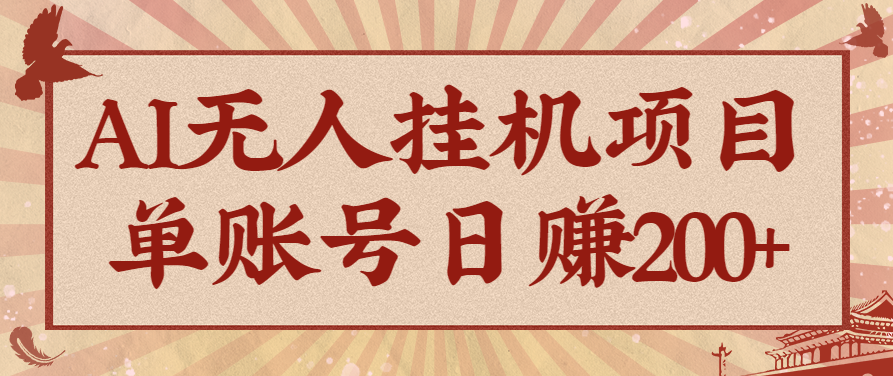 AI无人挂机项目，一个可持续自动化变现收益的玩法，单账号日多赚200+-铜臭网