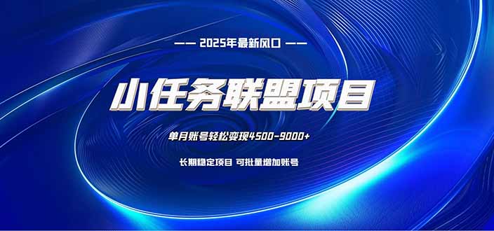 小任务联盟项目：一台电脑每天只需10分钟，轻松简单稳定-铜臭网