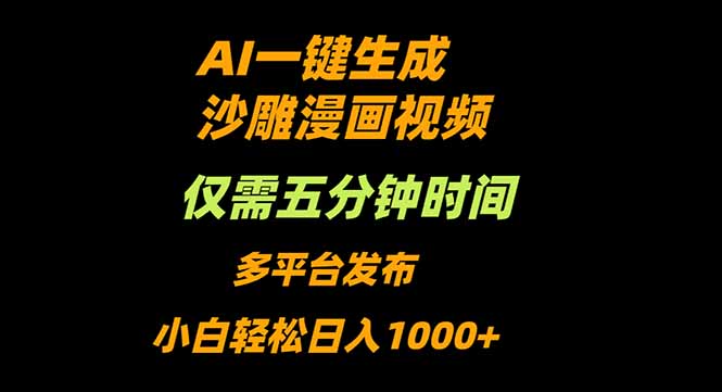 AI一键生成沙雕动漫视频，只需5分钟，小白轻松日入1000+-铜臭网