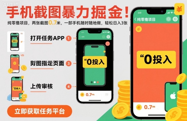 手机截图暴力掘金，两张截图0.7米，一部手机就能做，轻松日入3张【揭秘】-铜臭网