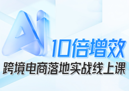 法老Pharaoh·跨境电商10倍增效，AI落地实战课-铜臭网