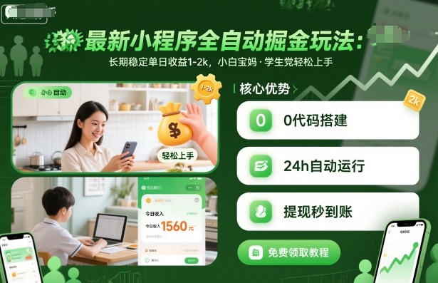 最新小程序全自动掘金玩法，长期稳定单日收益1-2k，小白宝妈，学生党轻松上手【揭秘】-铜臭网