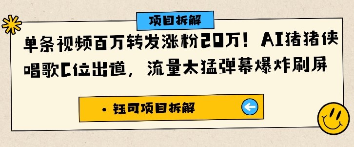 单条视频百万转发涨粉20W，AI猪猪侠唱歌C位出道，流量太猛弹幕爆炸刷屏-铜臭网