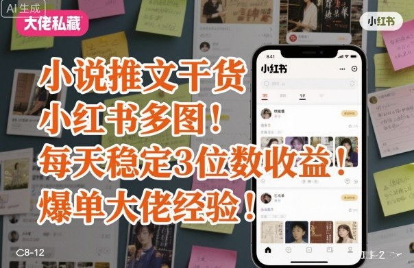 小说推文干货之小红书多图每天稳定3位数收益爆单大佬经验分享-铜臭网