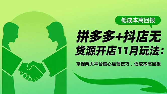 拼多多+抖店无货源开店11月玩法：掌握两大平台核心运营技巧，低成本高回报-铜臭网