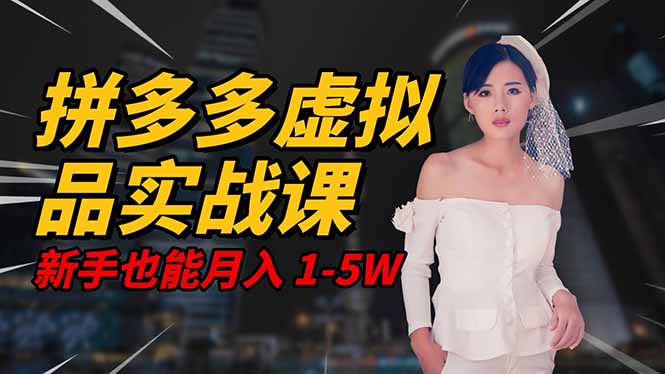 2025 拼多多虚拟品系统实战课，轻资产项目，可矩阵开工作室，新手也能...-铜臭网