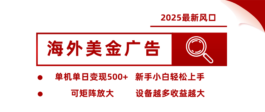 最新海外广告美金，全自动挂机，单机单日500+，可矩阵放大，新手小白轻松上手-铜臭网
