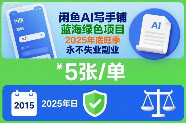 闲鱼AI写手铺，蓝海绿色项目，一单5张，2025年底旺季，永不失业副业-铜臭网