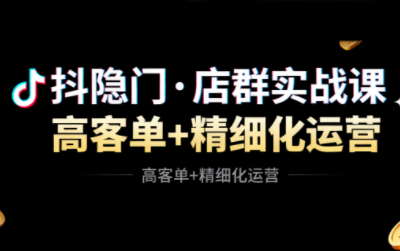 抖隐门·抖音小店高利润高客单店群玩法(更新11月)-铜臭网