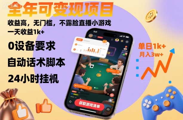 全年可变现项目，收益高，无门槛，不露脸直播小游戏，一天收益1k+【揭秘】-铜臭网