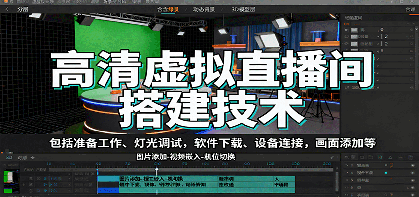 高清虚拟直播间搭建技术,包括准备工作、灯光调试,软件下载、设备连接,画面添加等-铜臭网