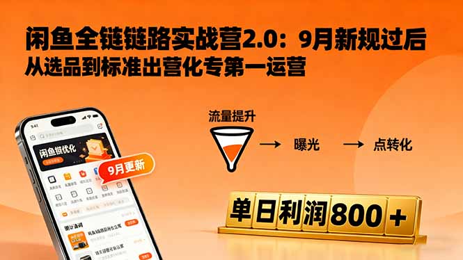 闲鱼变现课3.0：掌握链接优化、流量提升、商业变现，单日利润800+-铜臭网