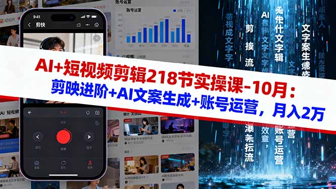 AI+短视频剪辑218节实操课-10月：剪映进阶+AI文案生成+账号运营，月入2万-铜臭网