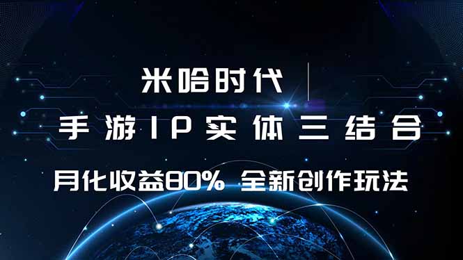 米哈时代 游戏和IP的结合 月收益80%+ 全新创作-铜臭网