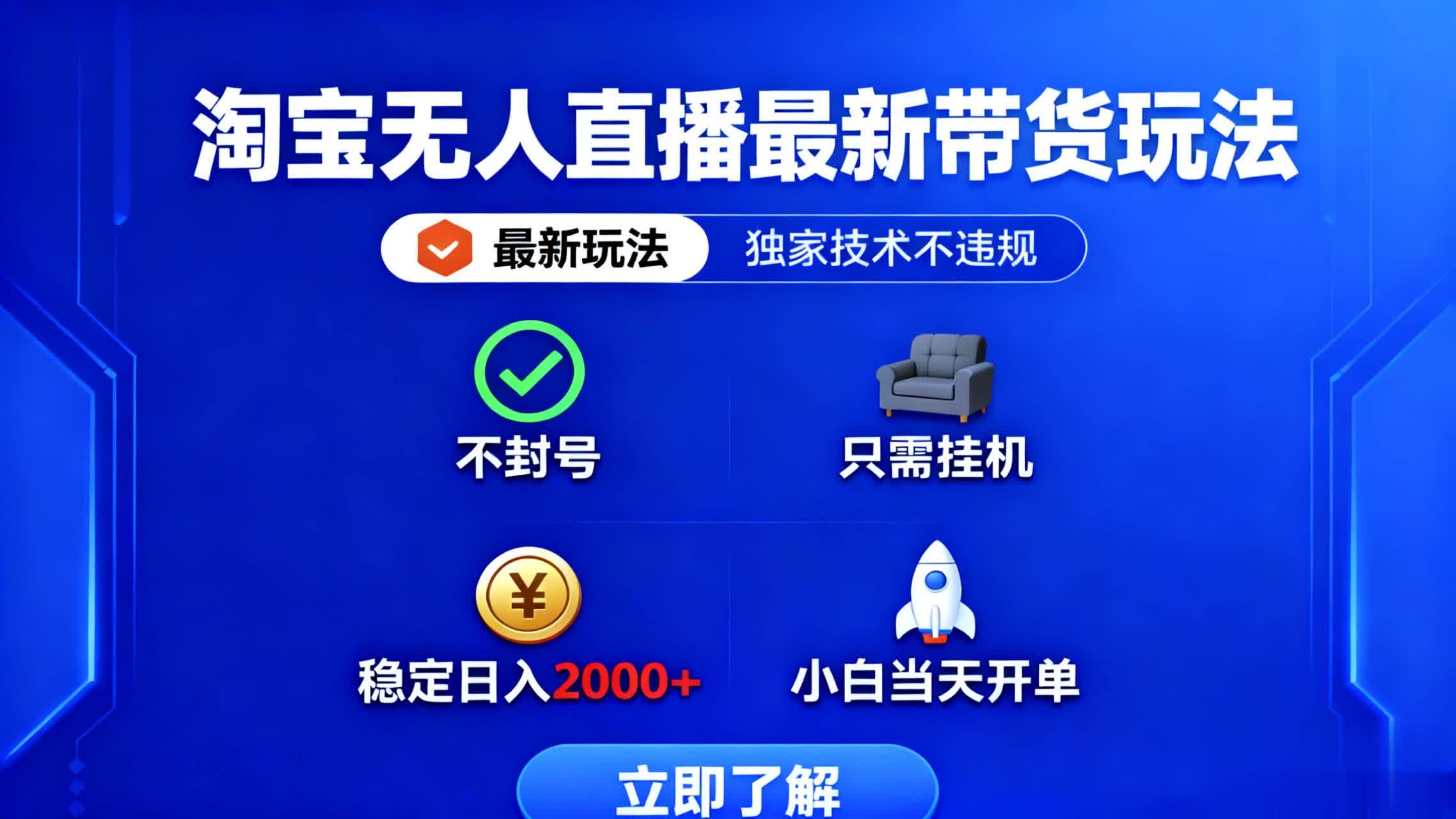 淘宝无人直播最新带货最新玩法， 独家技术不违规，也不封号，只需要挂…-铜臭网