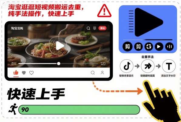 淘宝逛逛短视频搬运去重，纯手法操作，快速上手-铜臭网