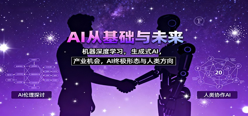 AI从基础与未来，机器深度学习，生成式AI ，产业机会，AI终极形态与人类方向-铜臭网