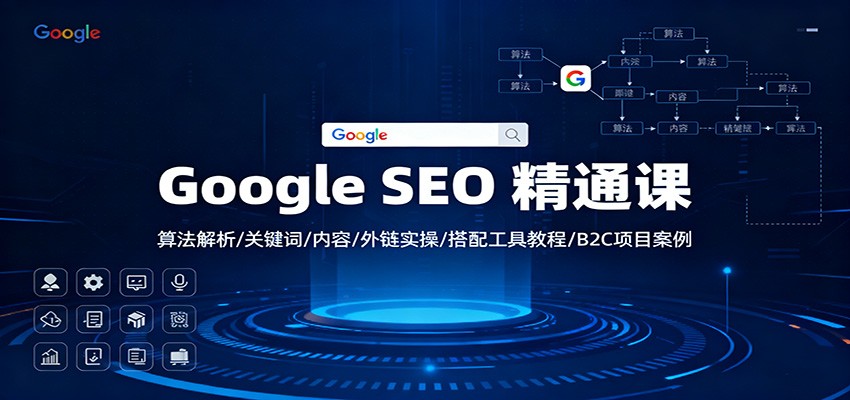 Google SEO 精通课：算法解析/关键词/内容/外链实操/搭配工具教程/B2C项目案例-铜臭网