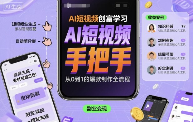 AI短视频创富学习，手把手教会你制作AI短视频-铜臭网