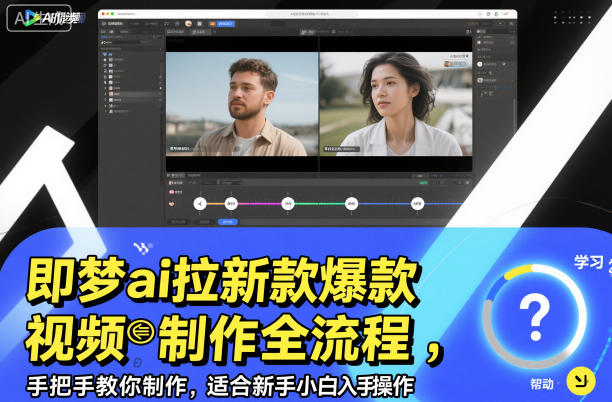 即梦ai拉新爆款视频制作全流程，手把手教你制作，适合新手小白入手操作-铜臭网
